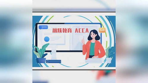 融躍教育ACCA課程產品介紹——專業教育咨詢，開啟財會精英之路