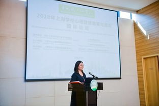 2018上海學校心理健康教育與咨詢國際論壇 匯聚全球智慧，共筑心靈港灣
